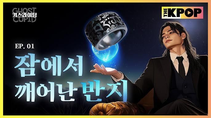 Image du premier épisode du drama IA sud-coréen « Kiss Lighting — Ghost Cupid »
